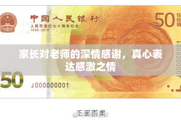 家长对老师的深情感谢，真心表达感激之情