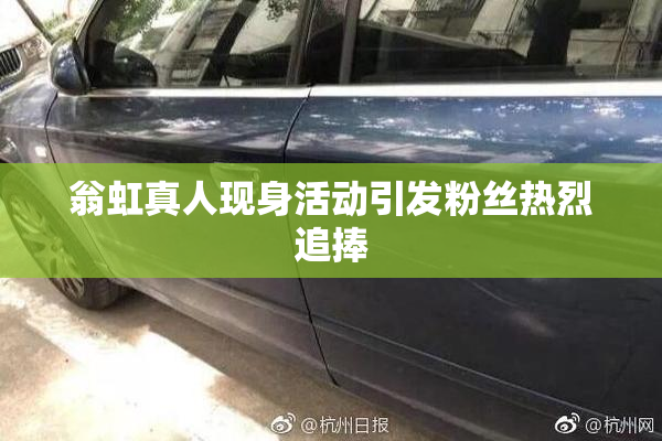 翁虹真人现身活动引发粉丝热烈追捧