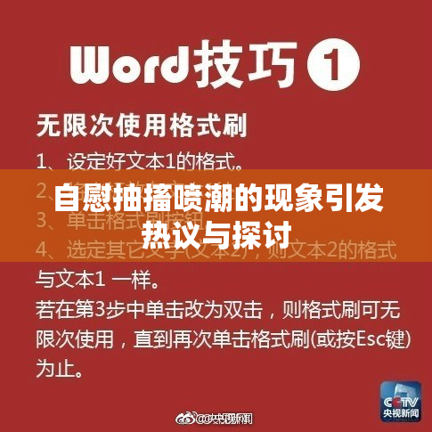 自慰抽搐喷潮的现象引发热议与探讨