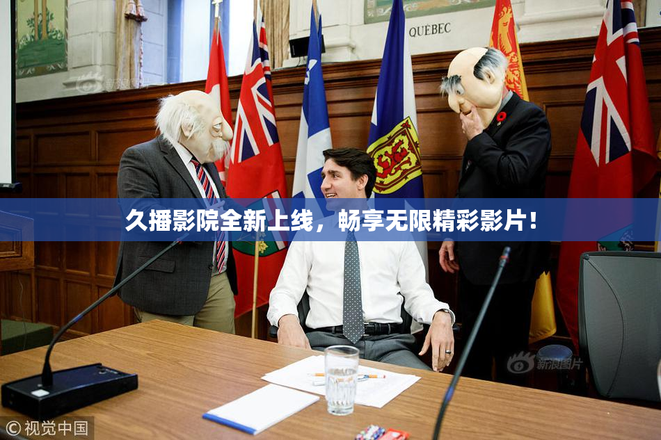 久播影院全新上线，畅享无限精彩影片！