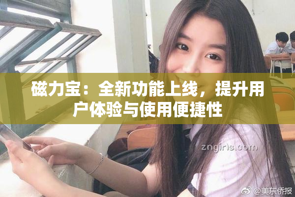 磁力宝：全新功能上线，提升用户体验与使用便捷性