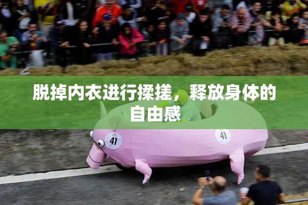 脱掉内衣进行揉搓，释放身体的自由感