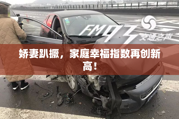 娇妻趴撅，家庭幸福指数再创新高！