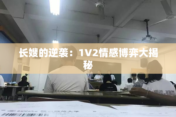 长嫂的逆袭：1V2情感博弈大揭秘