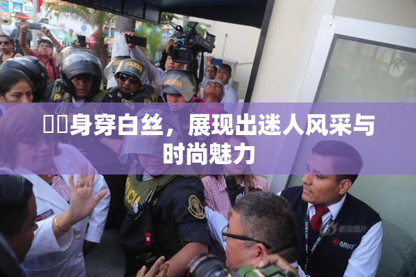 妺妺身穿白丝，展现出迷人风采与时尚魅力