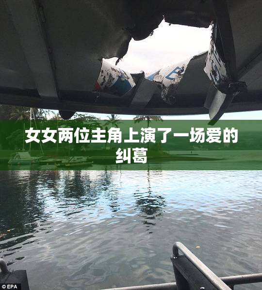 女女两位主角上演了一场爱的纠葛