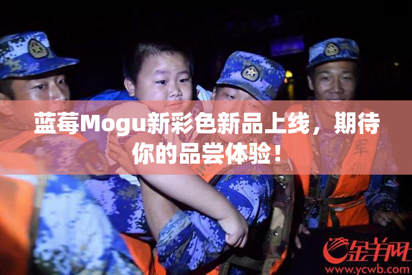 蓝莓Mogu新彩色新品上线，期待你的品尝体验！