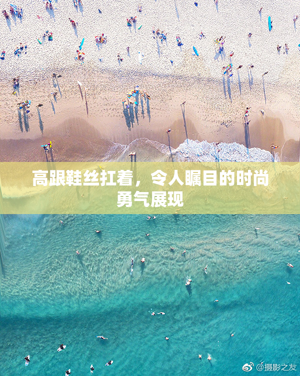 高跟鞋丝扛着，令人瞩目的时尚勇气展现
