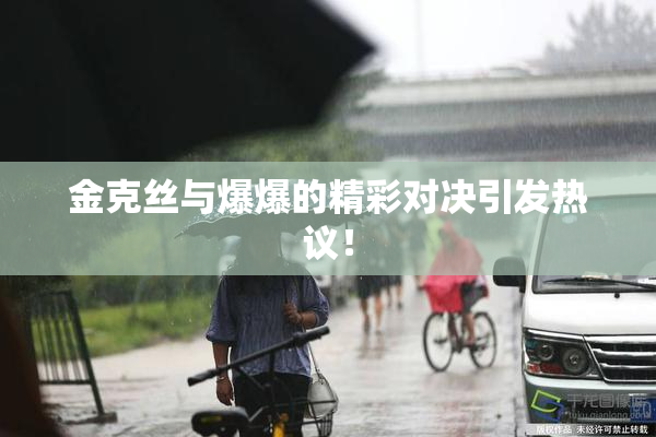 金克丝与爆爆的精彩对决引发热议！