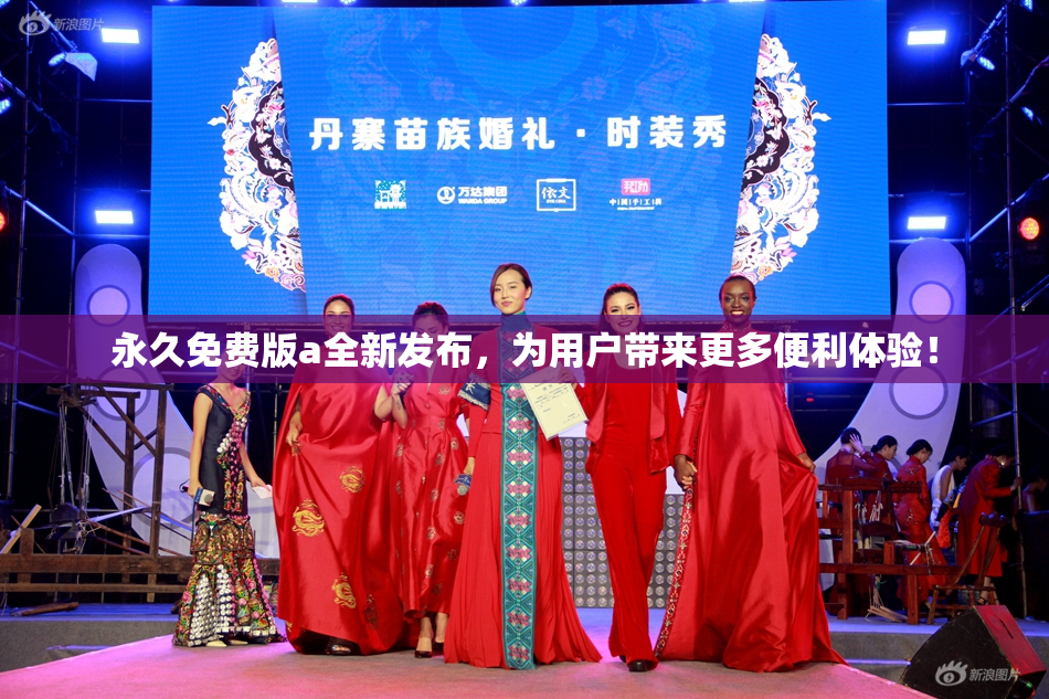 永久免费版a全新发布，为用户带来更多便利体验！