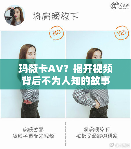 玛薇卡AV？揭开视频背后不为人知的故事