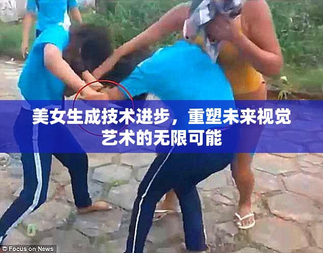 美女生成技术进步，重塑未来视觉艺术的无限可能