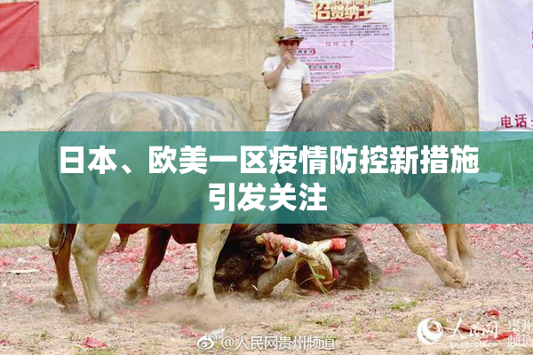 日本、欧美一区疫情防控新措施引发关注