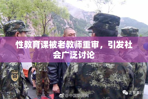 性教育课被老教师重审，引发社会广泛讨论