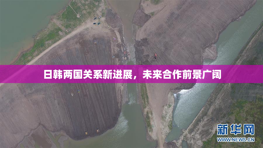 日韩两国关系新进展，未来合作前景广阔