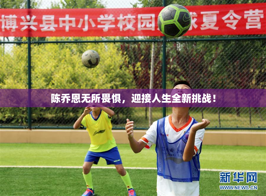 陈乔恩无所畏惧，迎接人生全新挑战！