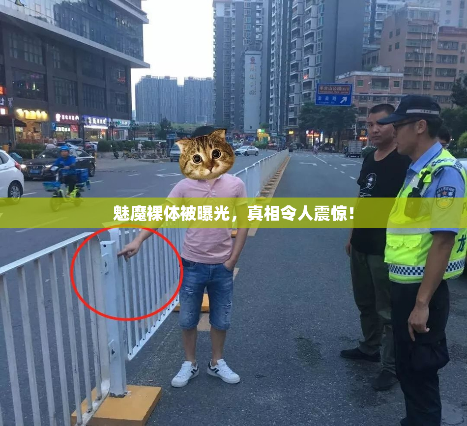 魅魔裸体被曝光，真相令人震惊！