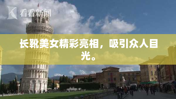 长靴美女精彩亮相，吸引众人目光。