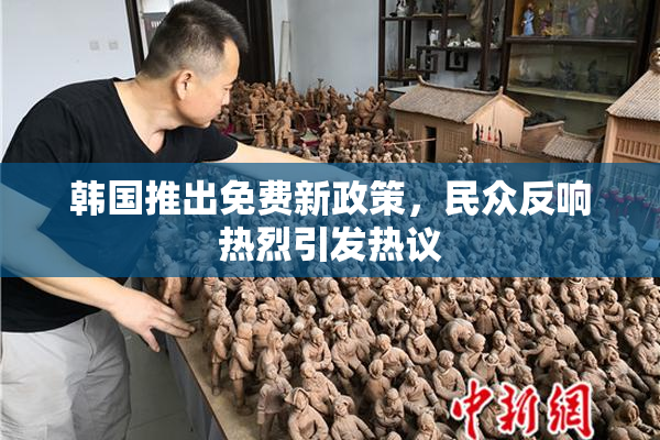 韩国推出免费新政策，民众反响热烈引发热议