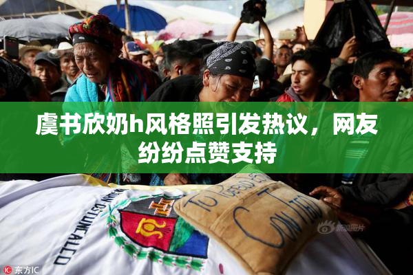 虞书欣奶h风格照引发热议，网友纷纷点赞支持
