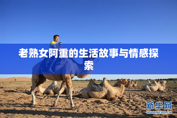 老熟女阿重的生活故事与情感探索