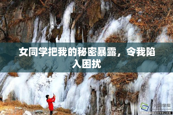 女同学把我的秘密暴露，令我陷入困扰