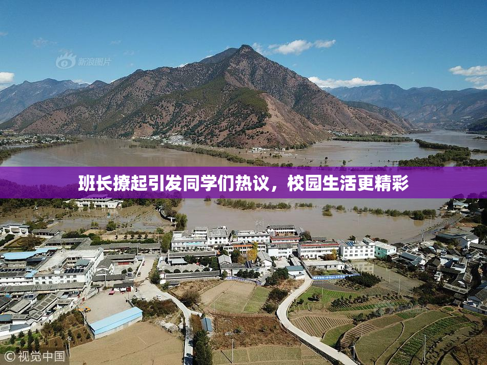 班长撩起引发同学们热议，校园生活更精彩