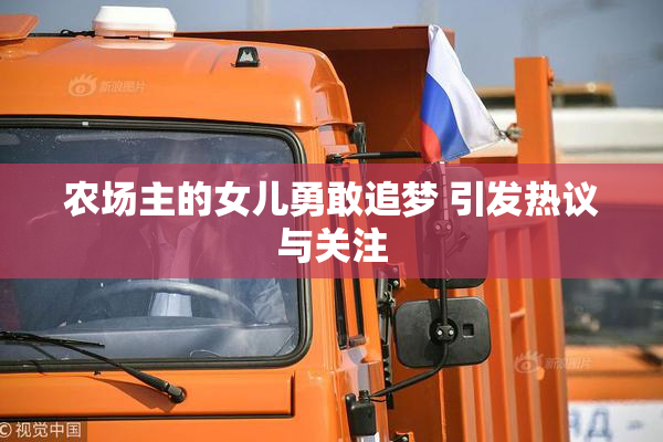 农场主的女儿勇敢追梦 引发热议与关注