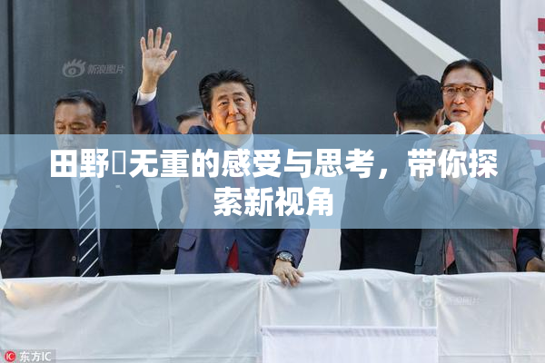 田野憂无重的感受与思考，带你探索新视角