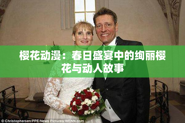 樱花动漫：春日盛宴中的绚丽樱花与动人故事