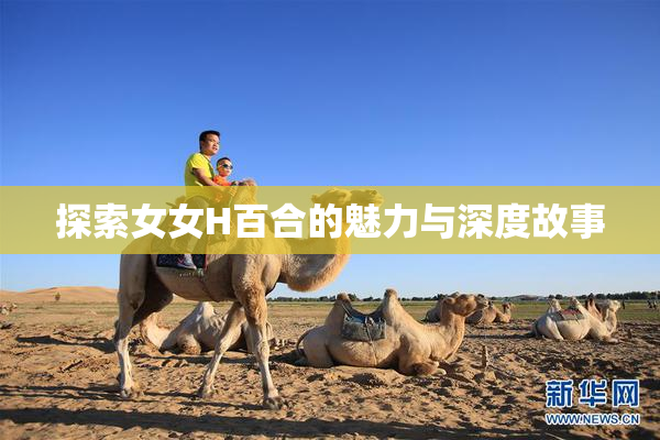 探索女女H百合的魅力与深度故事
