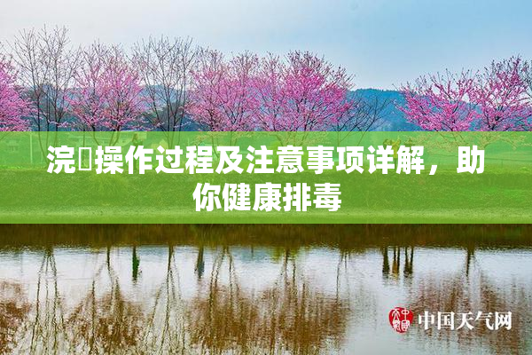 浣腸操作过程及注意事项详解，助你健康排毒