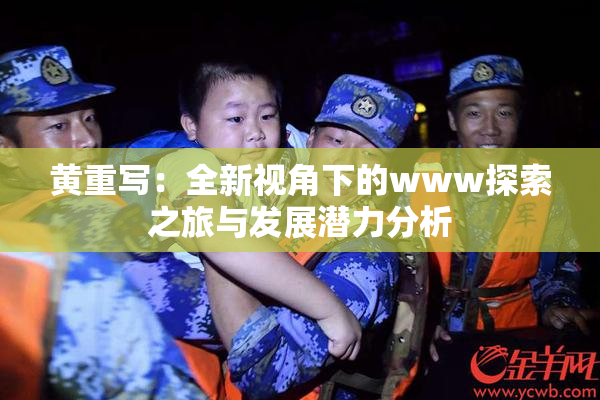 黄重写：全新视角下的www探索之旅与发展潜力分析