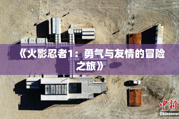《火影忍者1：勇气与友情的冒险之旅》