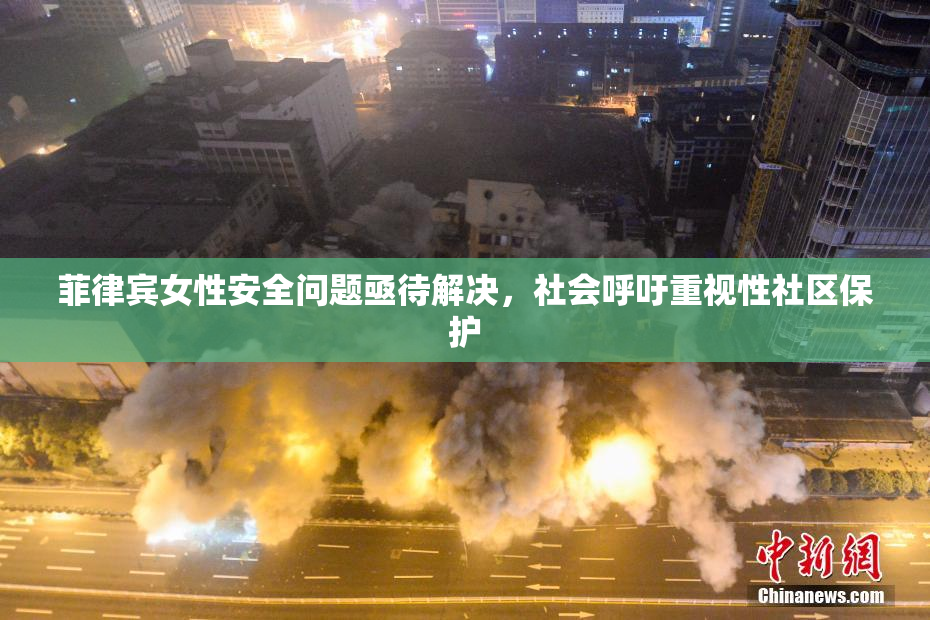 菲律宾女性安全问题亟待解决，社会呼吁重视性社区保护