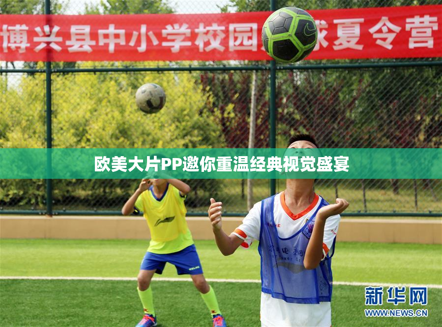 欧美大片PP邀你重温经典视觉盛宴