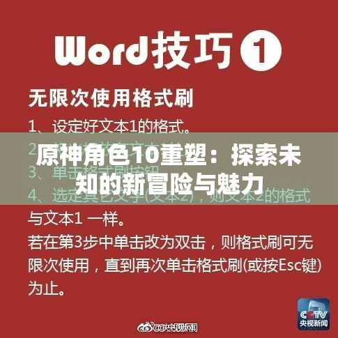 原神角色10重塑：探索未知的新冒险与魅力
