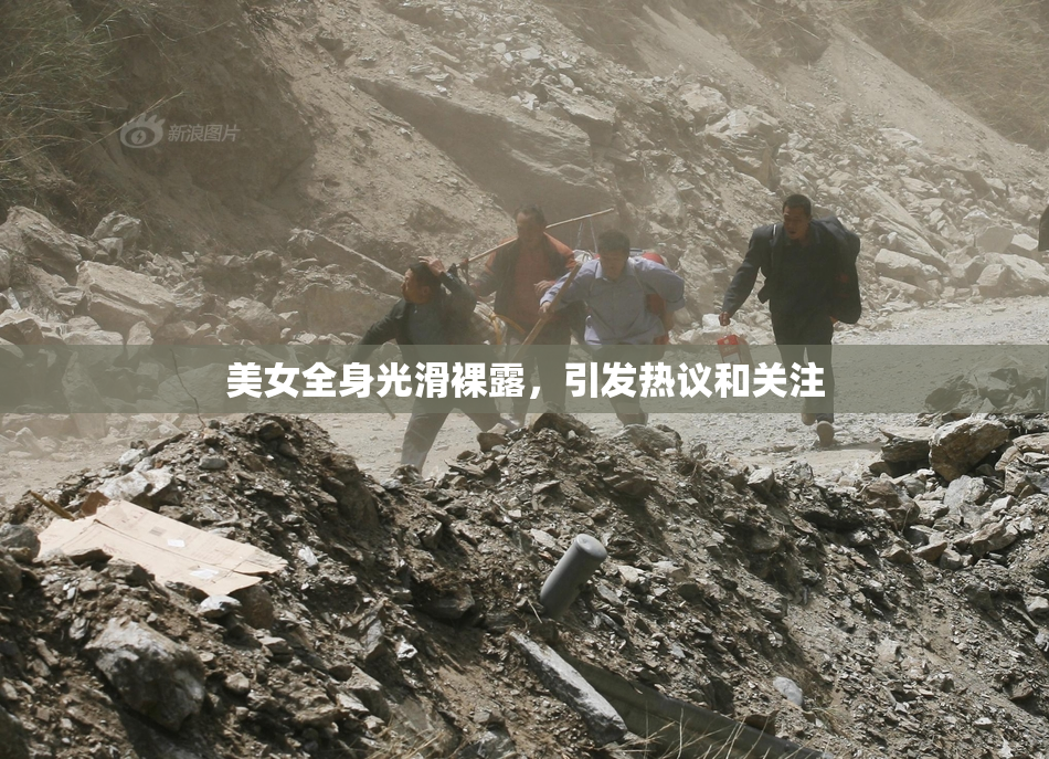 美女全身光滑裸露，引发热议和关注
