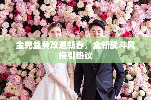 金克丝黄改迎新春，全新战斗风格引热议