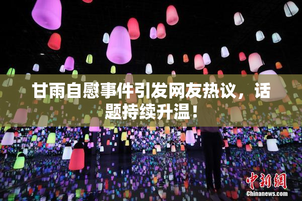 甘雨自慰事件引发网友热议，话题持续升温！