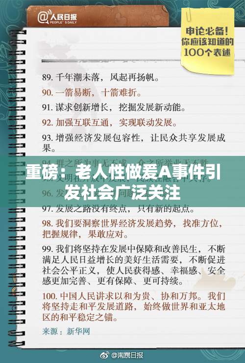 重磅：老人性做爰A事件引发社会广泛关注