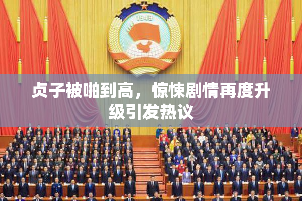 贞子被啪到高，惊悚剧情再度升级引发热议