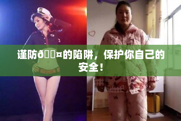 谨防🐤的陷阱，保护你自己的安全！