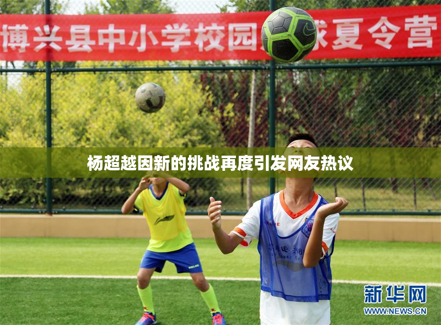 杨超越因新的挑战再度引发网友热议