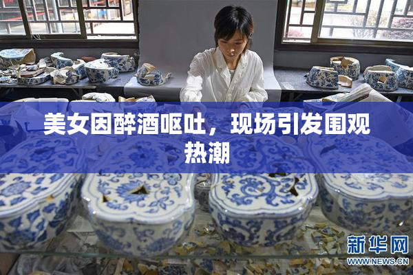 美女因醉酒呕吐，现场引发围观热潮