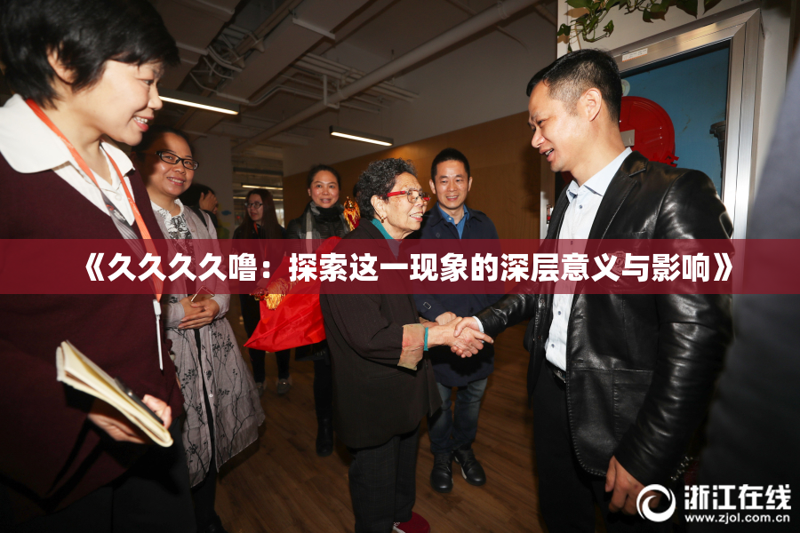 《久久久久噜：探索这一现象的深层意义与影响》