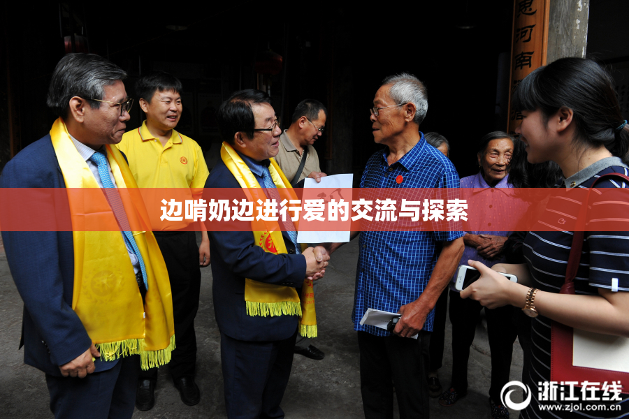 边啃奶边进行爱的交流与探索