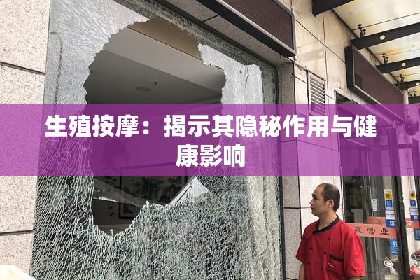 生殖按摩：揭示其隐秘作用与健康影响