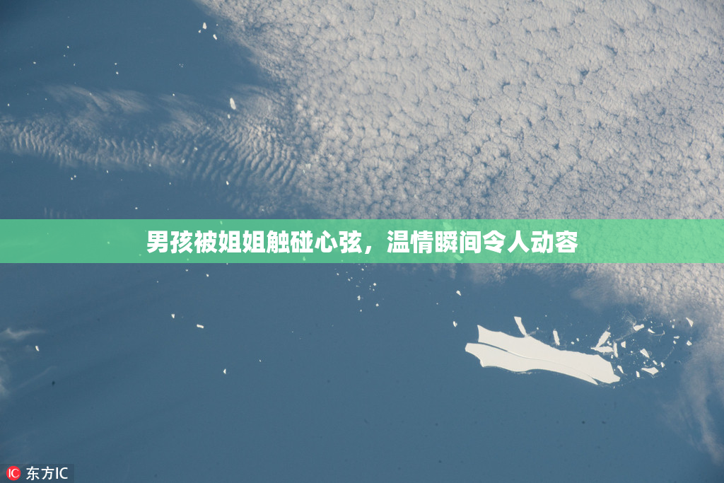 男孩被姐姐触碰心弦，温情瞬间令人动容