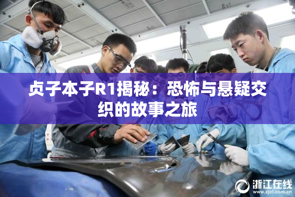 贞子本子R1揭秘：恐怖与悬疑交织的故事之旅